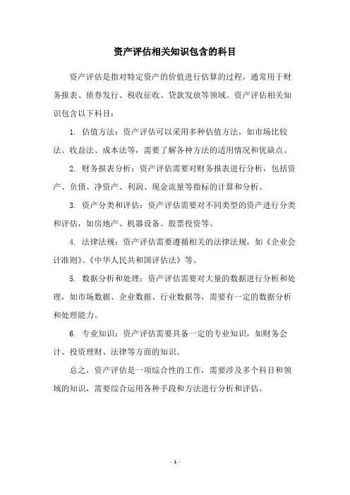 资产评估相关知识包含的科目
