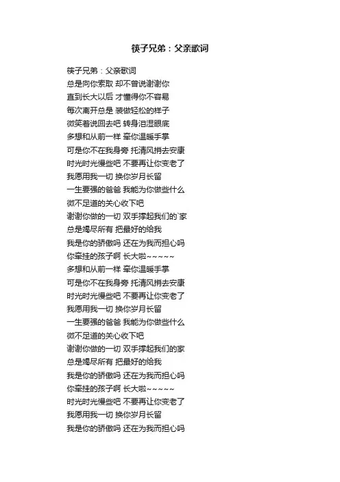 筷子兄弟：父亲歌词