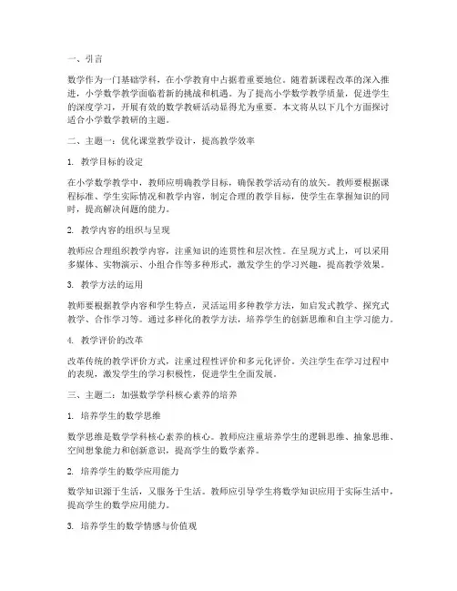 适合小学数学教研主题