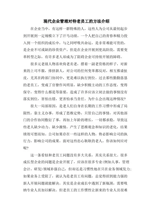 现代企业管理对待老员工的方法介绍