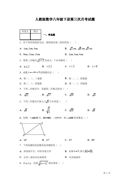 人教版数学八年级下册第三次月考试卷及答案