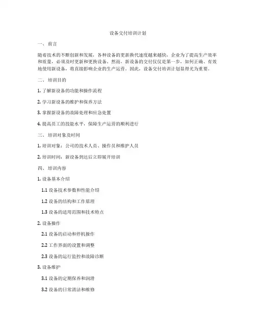 设备交付培训计划