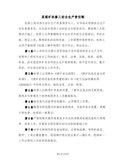 某煤矿机修工安全生产责任制（5篇）