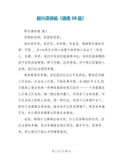 即兴演讲稿(通用26篇)