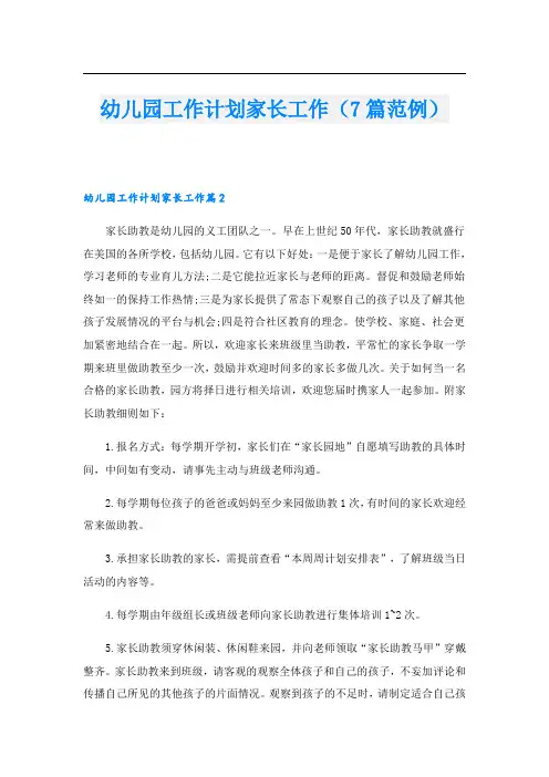 幼儿园工作计划家长工作(7篇范例)