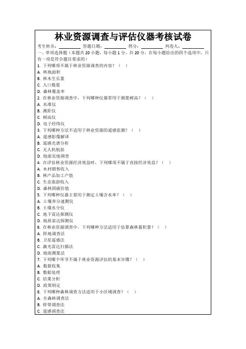 林业资源调查与评估仪器考核试卷