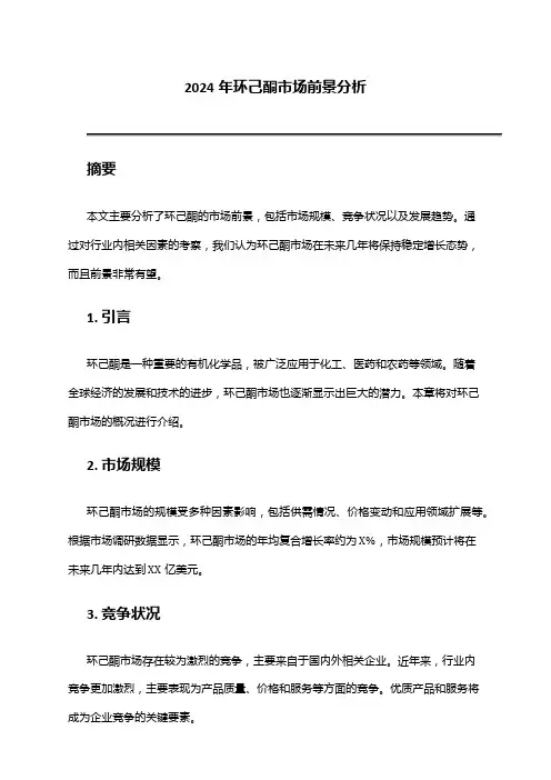 2024年环己酮市场前景分析