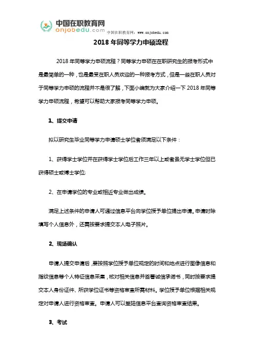 2018年同等学力申硕流程