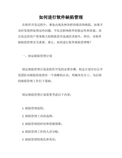 如何进行软件缺陷管理
