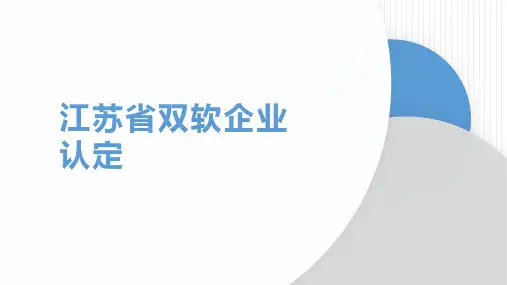 江苏省软件企业、软件产品认定流程(培训PPT)