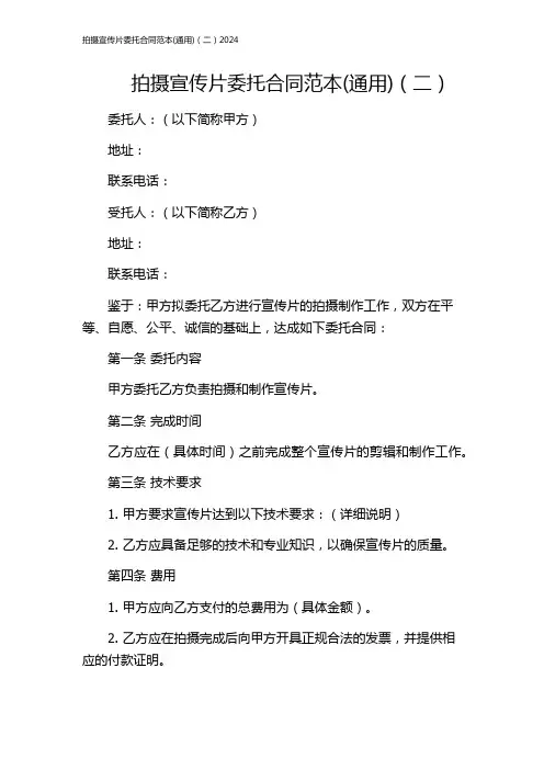 拍摄宣传片委托合同范本(通用)(二)2024
