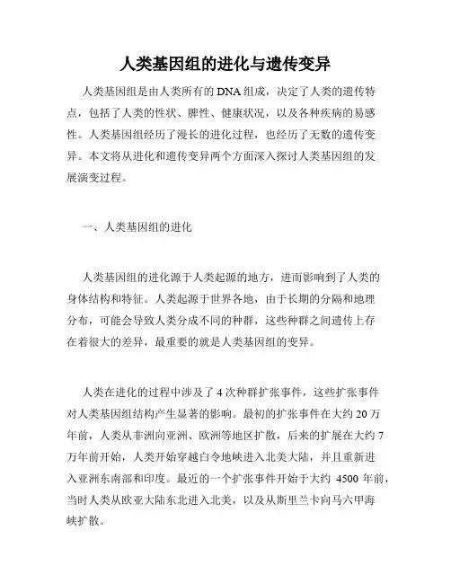 人类基因组的进化与遗传变异