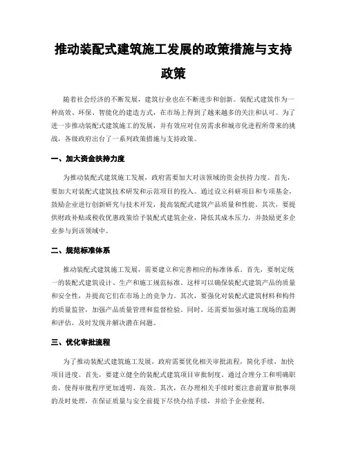 推动装配式建筑施工发展的政策措施与支持政策
