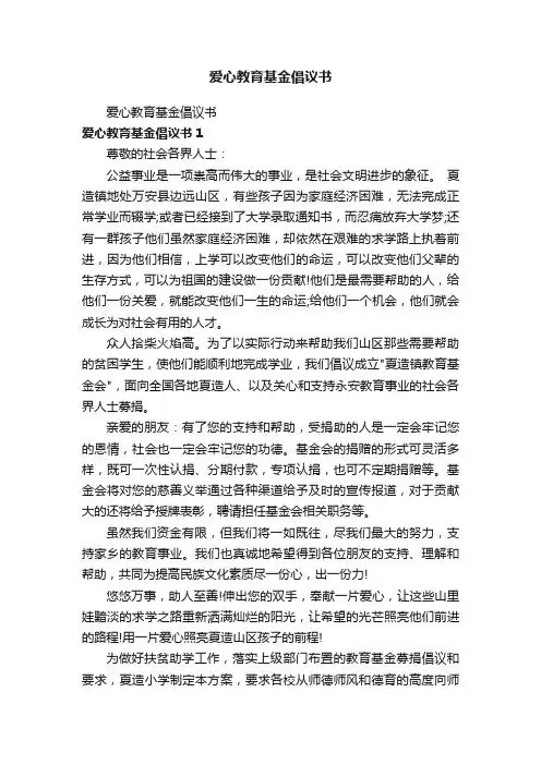 爱心教育基金倡议书