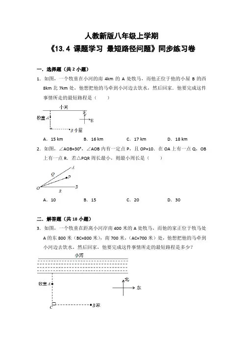 人教版初中数学八年级上册《13.4 课题学习 最短路径问题》同步练习卷(含答案解析