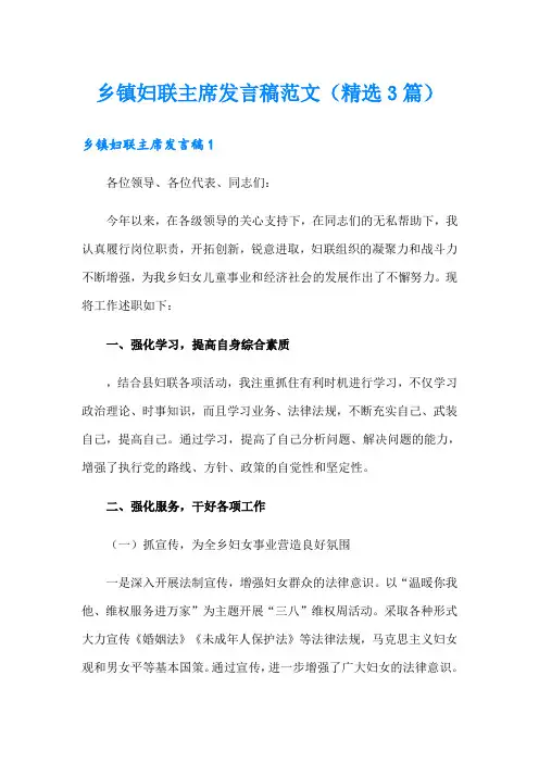 乡镇妇联主席发言稿范文(精选3篇)