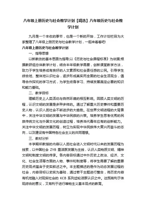 八年级上册历史与社会教学计划【精选】八年级历史与社会教学计划