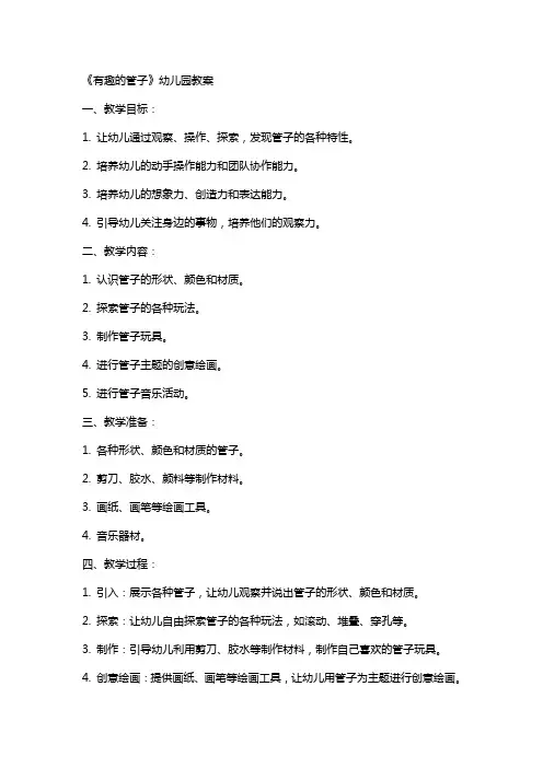 《有趣的管子》幼儿园教案
