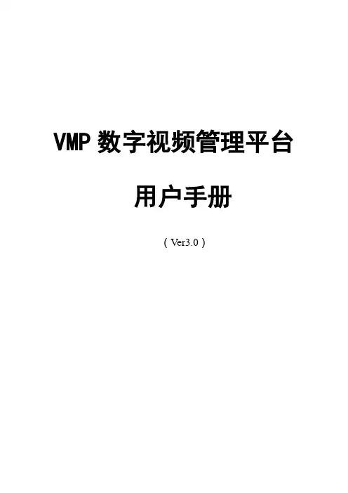数字视频管理用户手册