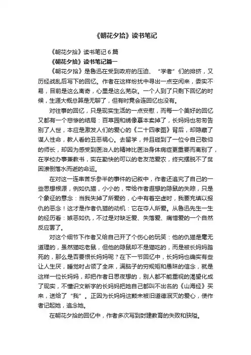 《朝花夕拾》读书笔记6篇