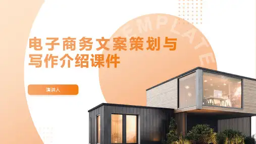 电子商务文案策划与写作介绍课件