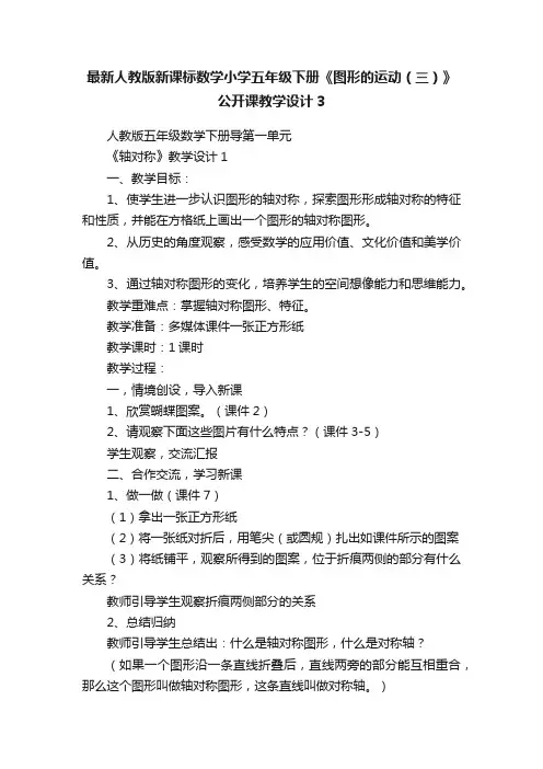 最新人教版新课标数学小学五年级下册《图形的运动（三）》公开课教学设计3