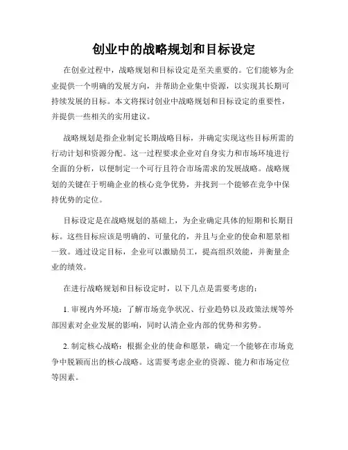 创业中的战略规划和目标设定