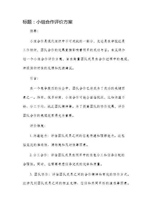小组合作评价方案