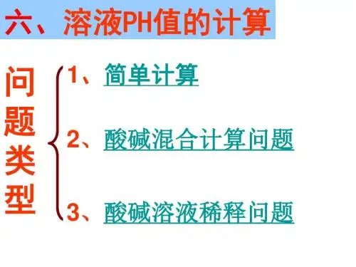 水的电离和溶液的酸碱性之PH值的计算(上课用)