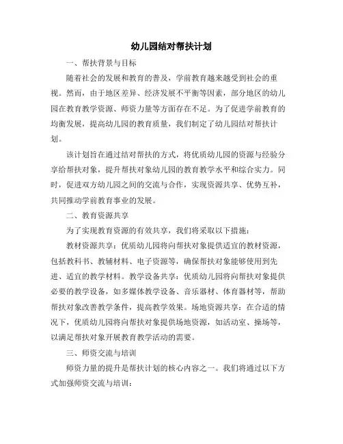 幼儿园结对帮扶计划 (2)