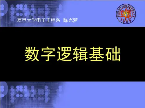(复旦数字电子课件)第1章 数字逻辑基础
