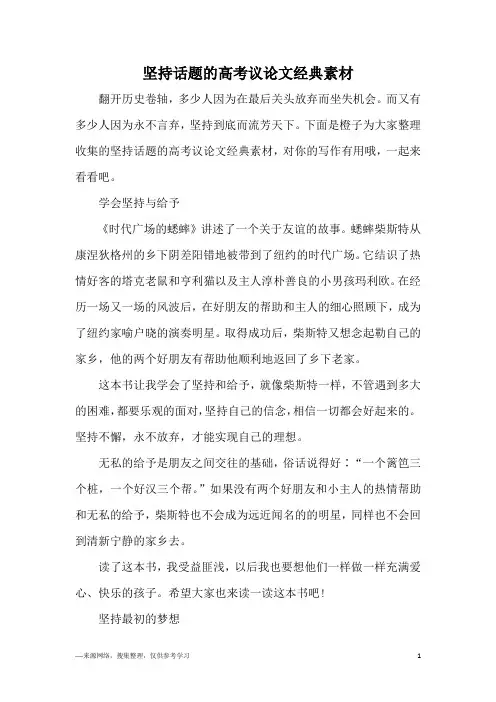 坚持话题的高考议论文经典素材