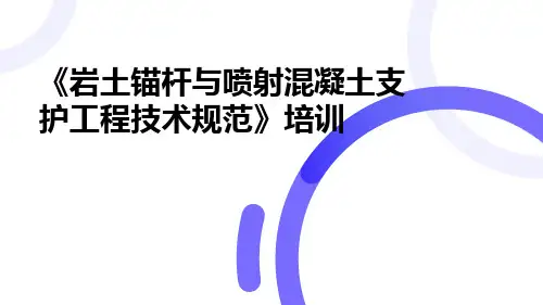 锚杆喷射混凝土支护技术规范培训
