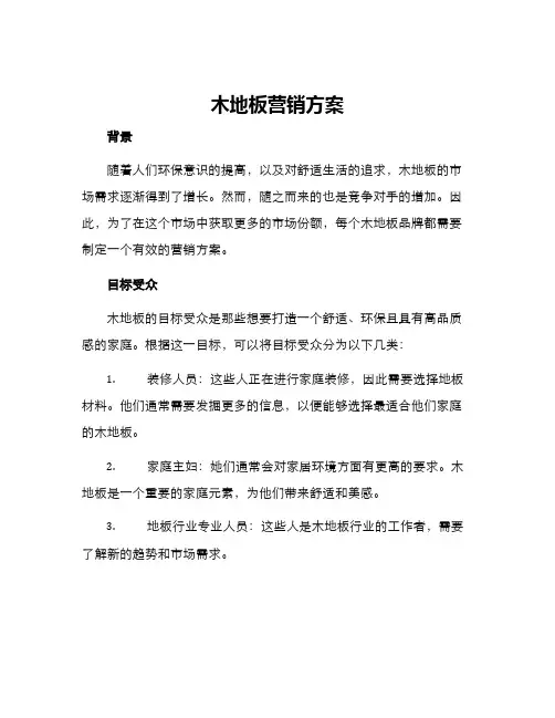 木地板营销方案