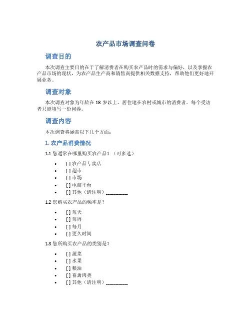 农产品市场调查问卷