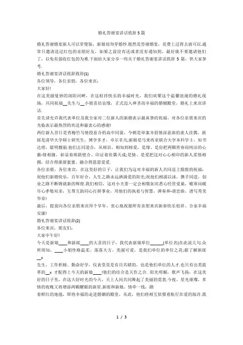 婚礼答谢宴讲话致辞5篇