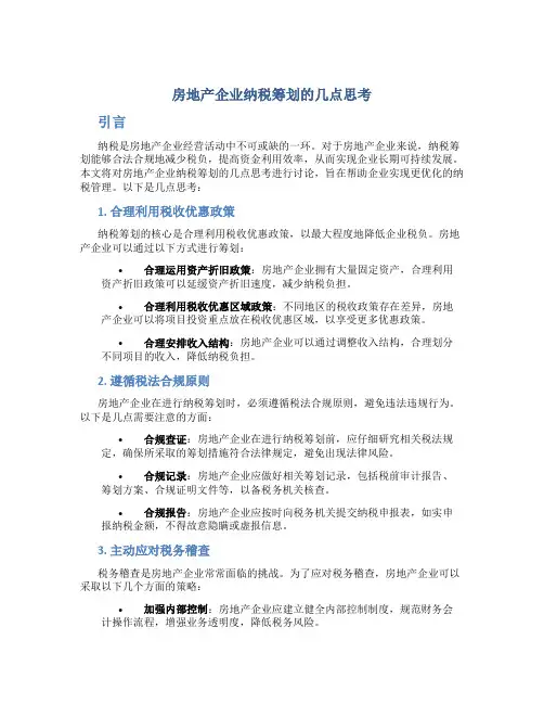 房地产企业纳税筹划的几点思考