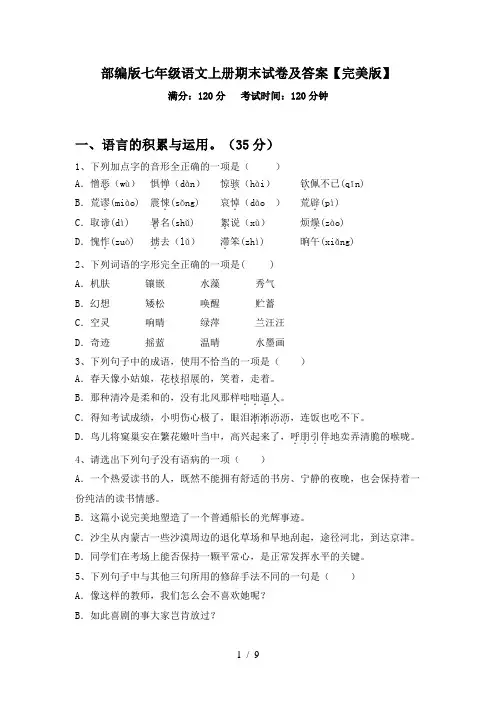 部编版七年级语文上册期末试卷及答案【完美版】