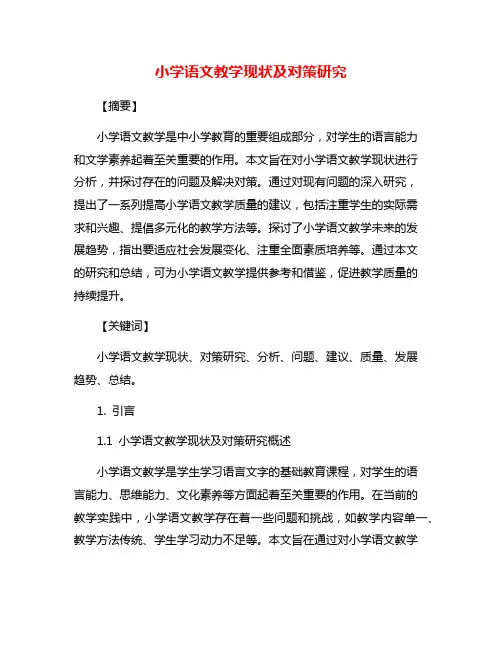 小学语文教学现状及对策研究