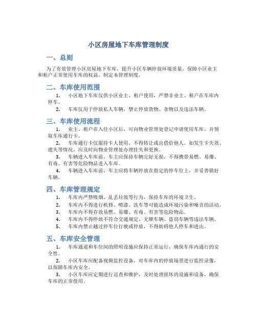小区房屋地下车库管理制度