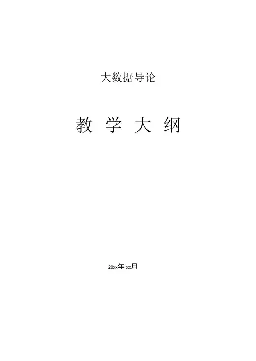 大数据导论教学大纲
