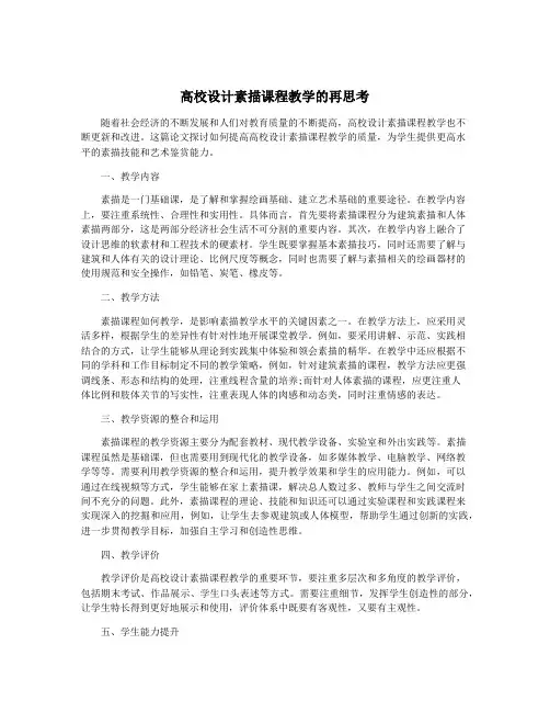 高校设计素描课程教学的再思考