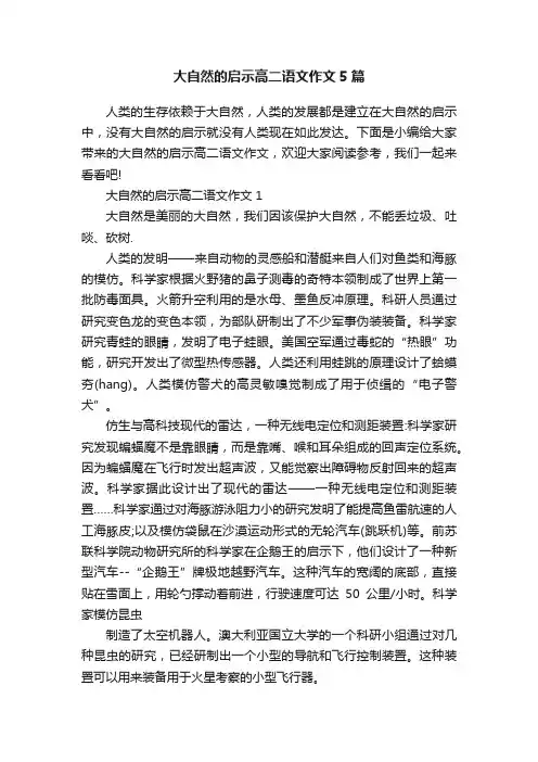 大自然的启示高二语文作文5篇