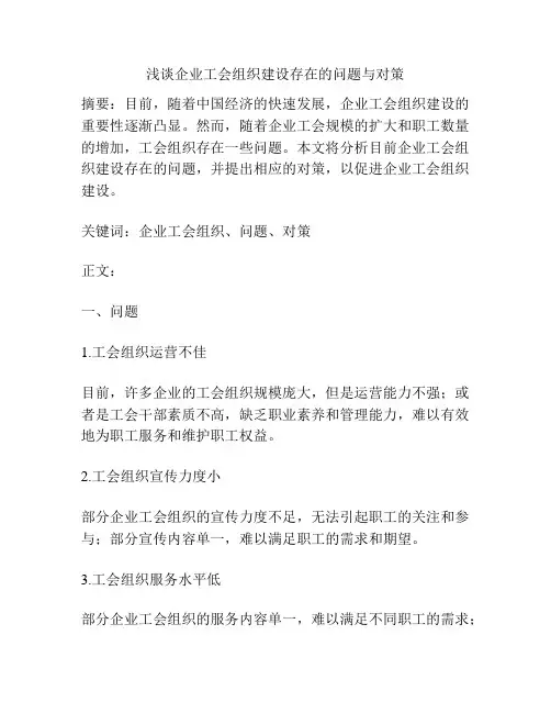 浅谈企业工会组织建设存在的问题与对策