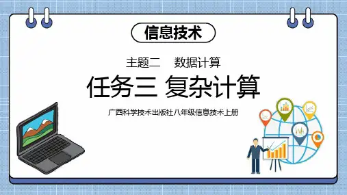 主题二数据计算任务三复杂计算  课件  桂科版初中信息技术八年级上册