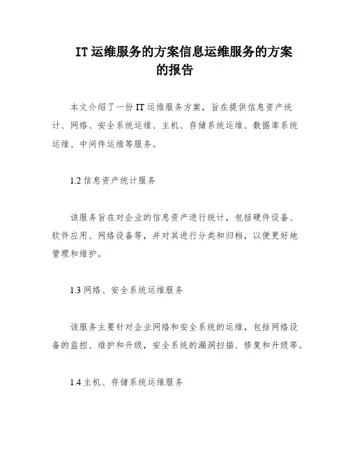 IT运维服务的方案信息运维服务的方案的报告
