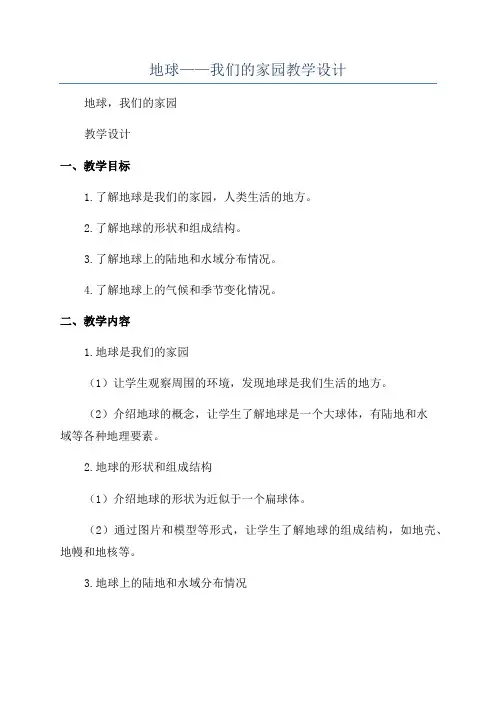 地球——我们的家园教学设计