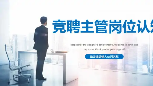 竞聘主管岗位认知PPT
