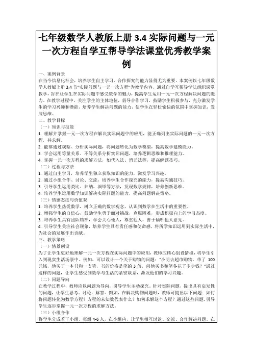 七年级数学人教版上册3.4实际问题与一元一次方程自学互帮导学法课堂优秀教学案例