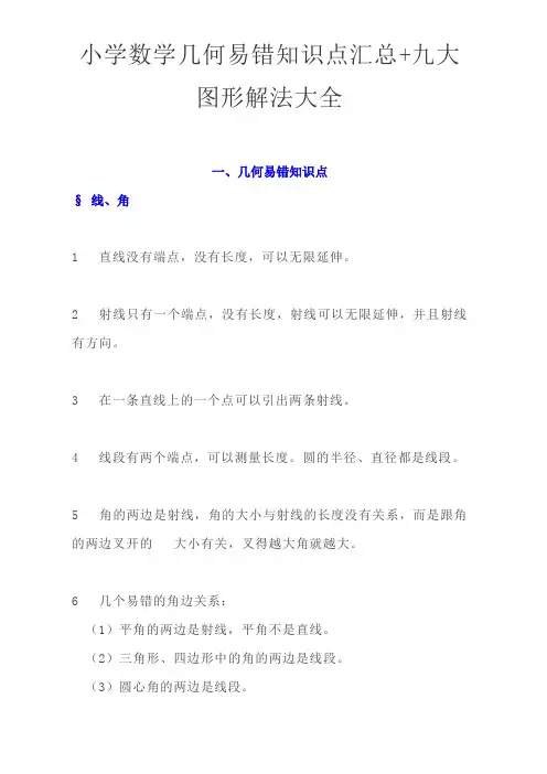 小学数学几何易错知识点汇总+九大图形解法大全